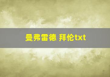 曼弗雷德 拜伦txt